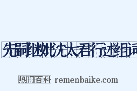 先嗣继妣沈太君行述组词是什么意思的图片
